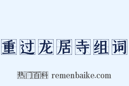 重过龙居寺组词是什么意思的图片